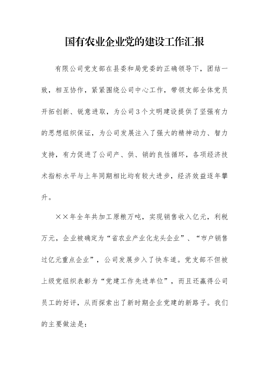 国有农业企业党的建设工作汇报.docx,第1页预览