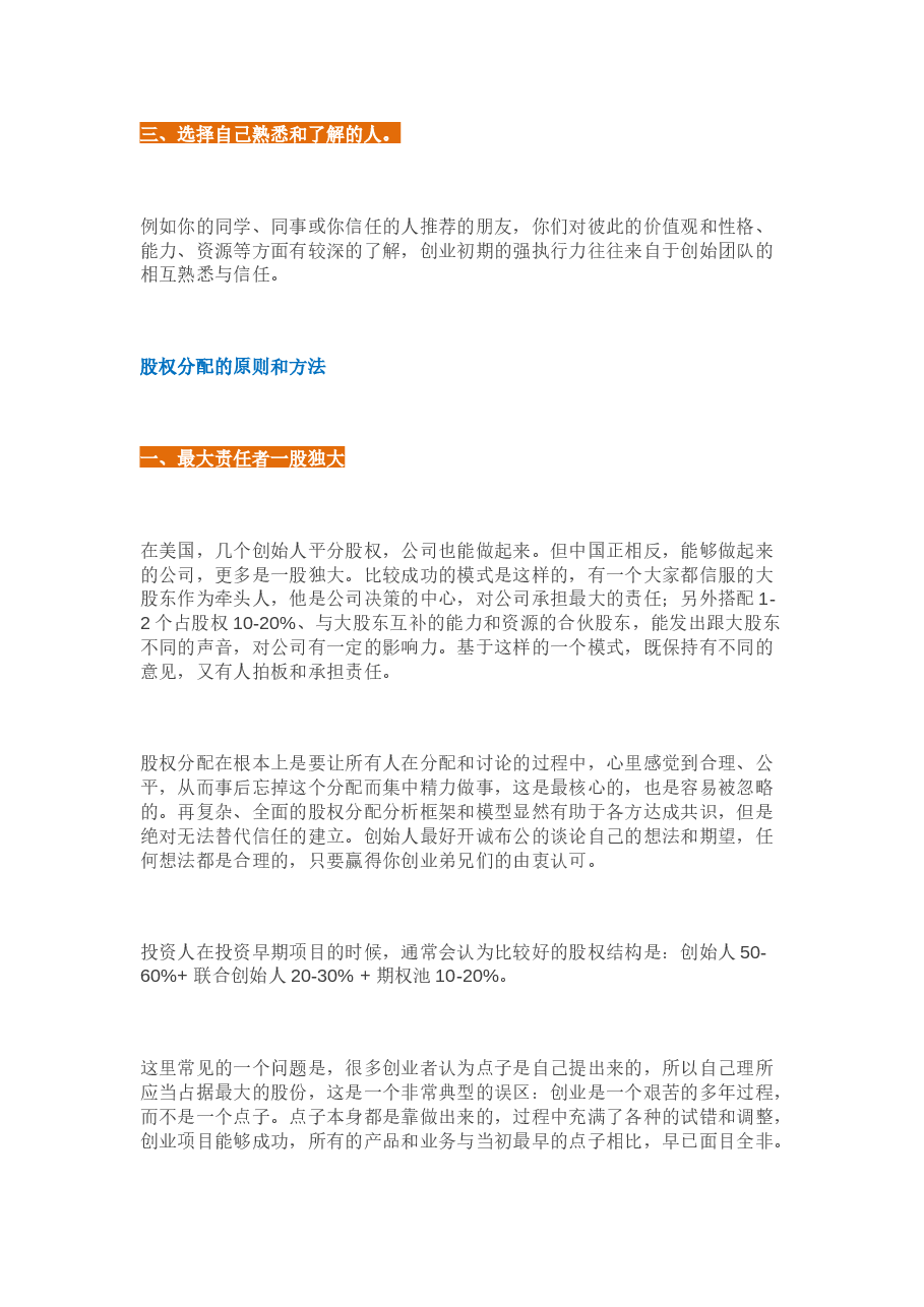 合伙人的选择与股权分配.docx,第2页预览