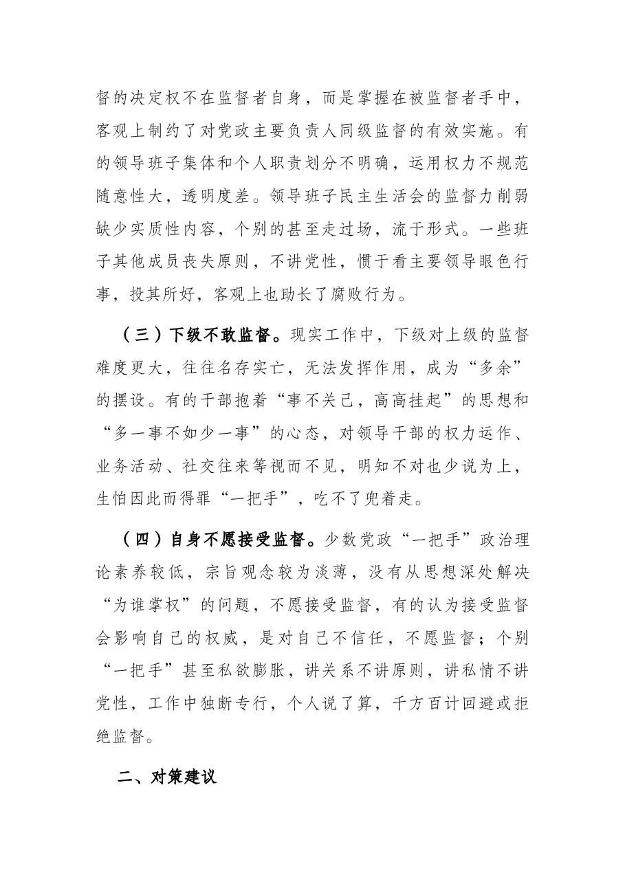 当前监督基层“一把手”中存在的问题及对策建议.docx,第2页预览