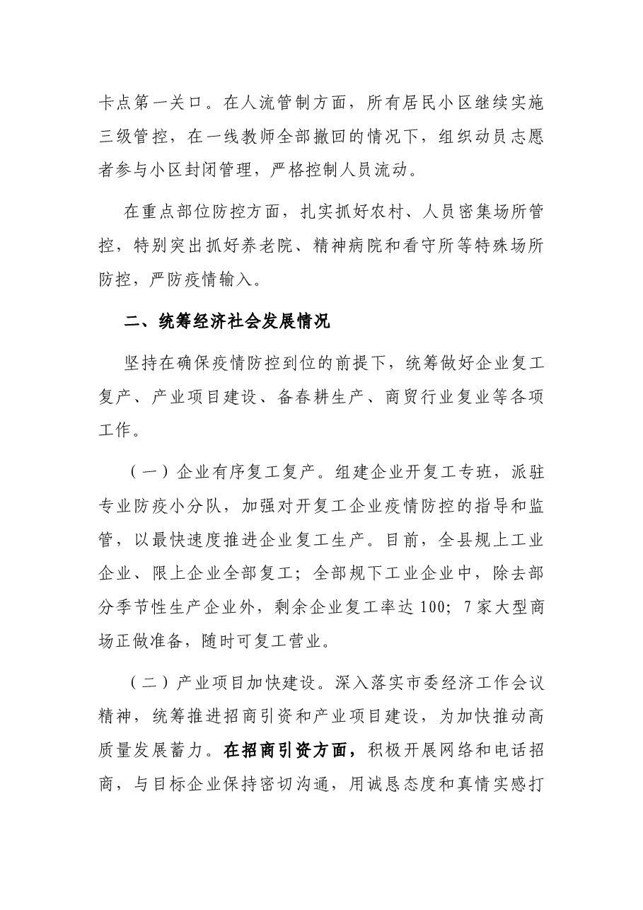 统筹推进疫情防控和经济社会发展情况汇报.docx,第2页预览