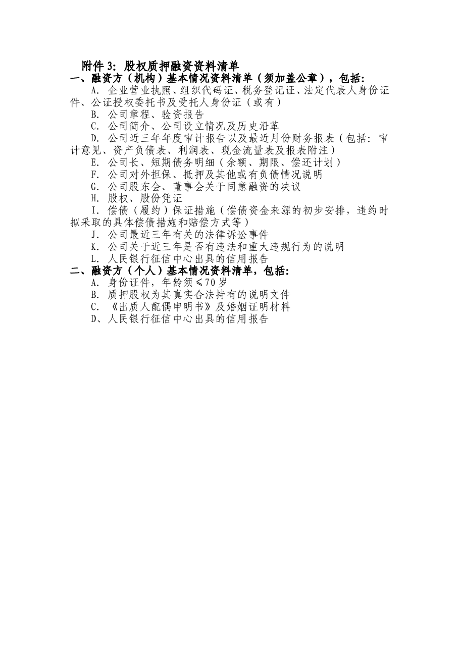 股权质押融资材料清单.doc,第1页预览