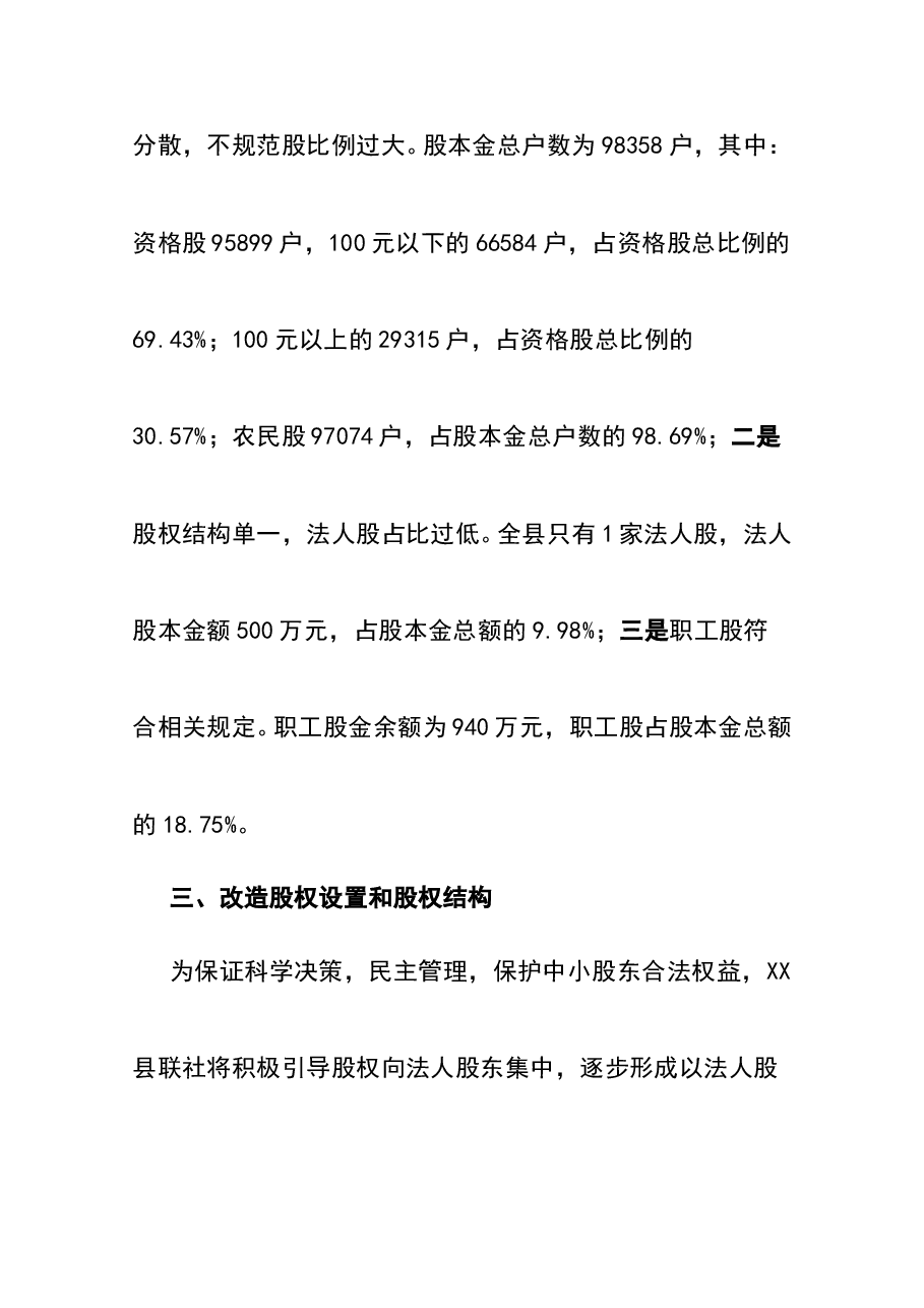 农村信用合作联社股权改造方案.doc,第4页预览