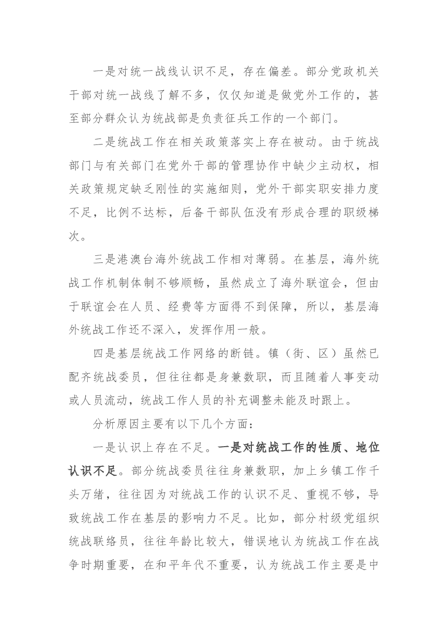 X委统战部基工作调研报告.docx,第4页预览