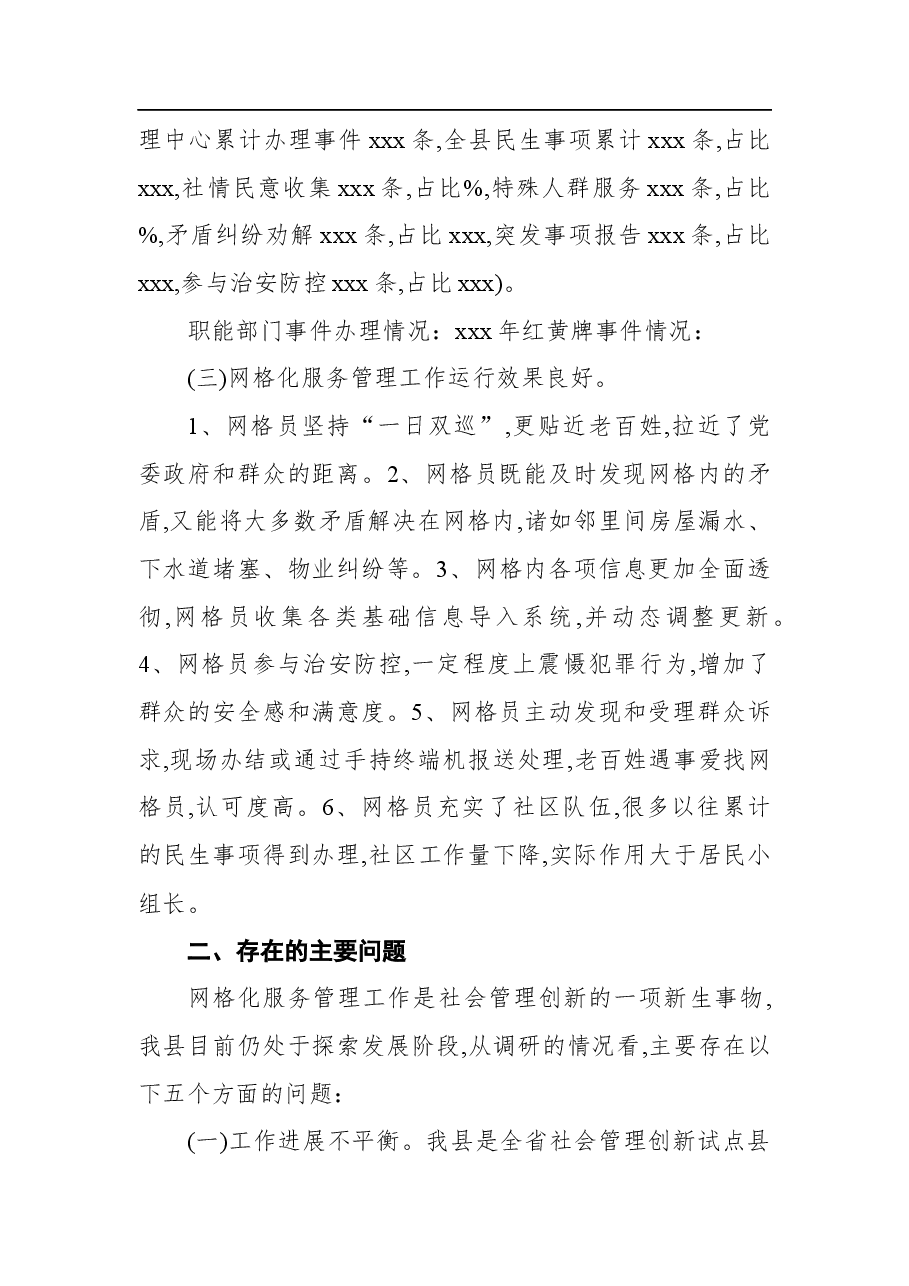 (2篇)网格化服务管理调研报告范文.docx,第2页预览