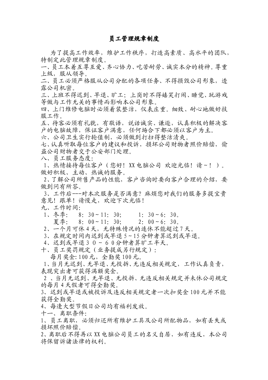 小型电脑公司规章制度.doc，第1页预览