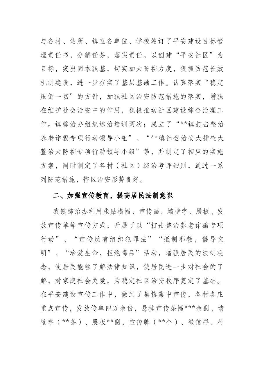 镇2022年上半年综治工作执行及落实情况汇报.docx,第2页预览