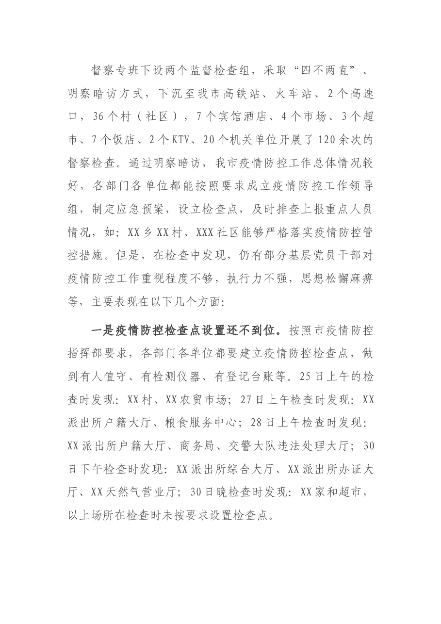 纪委疫情防控监督检查情况汇报.docx,第2页预览