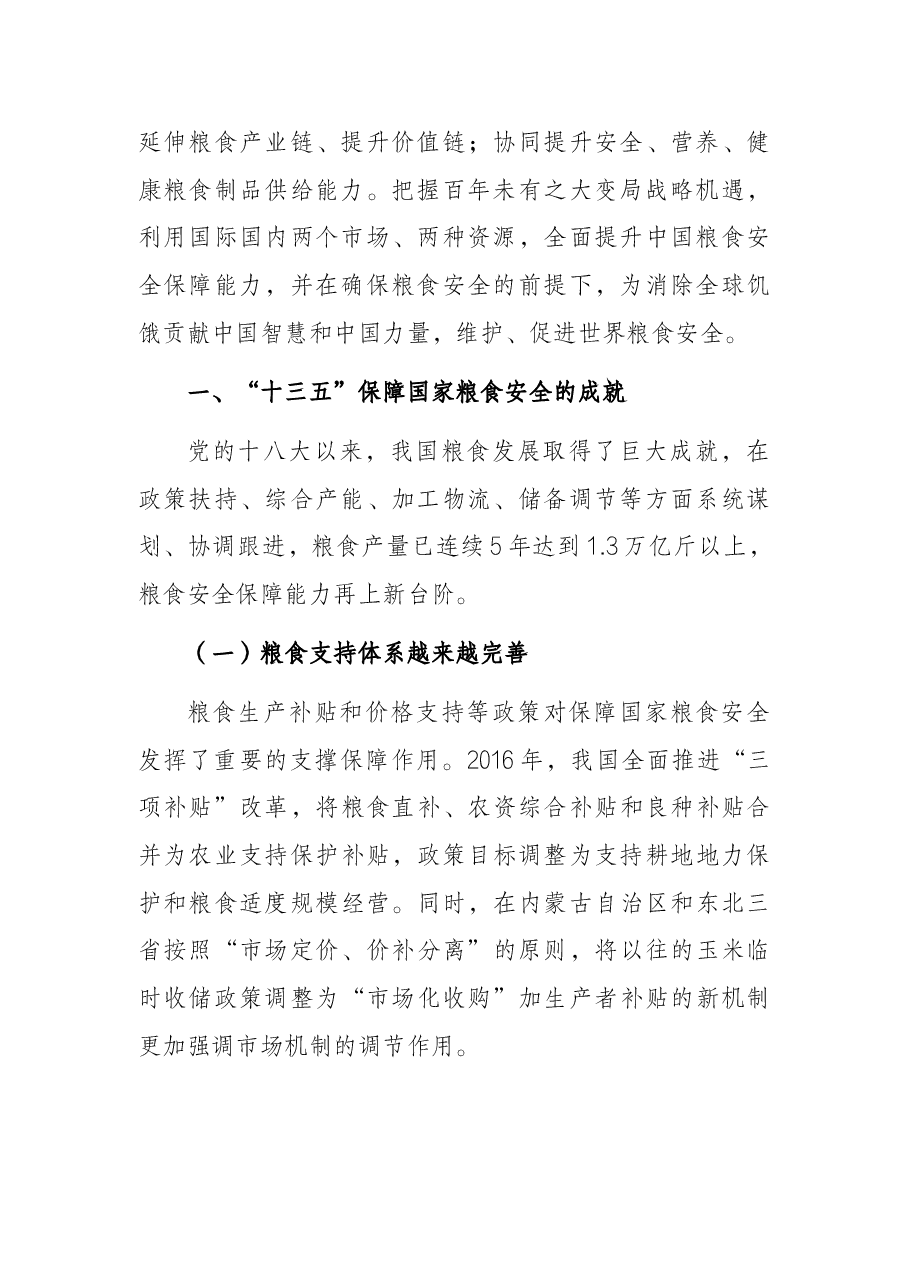 关于“十四五”时期我国粮食安全形势与战略思考.docx,第2页预览