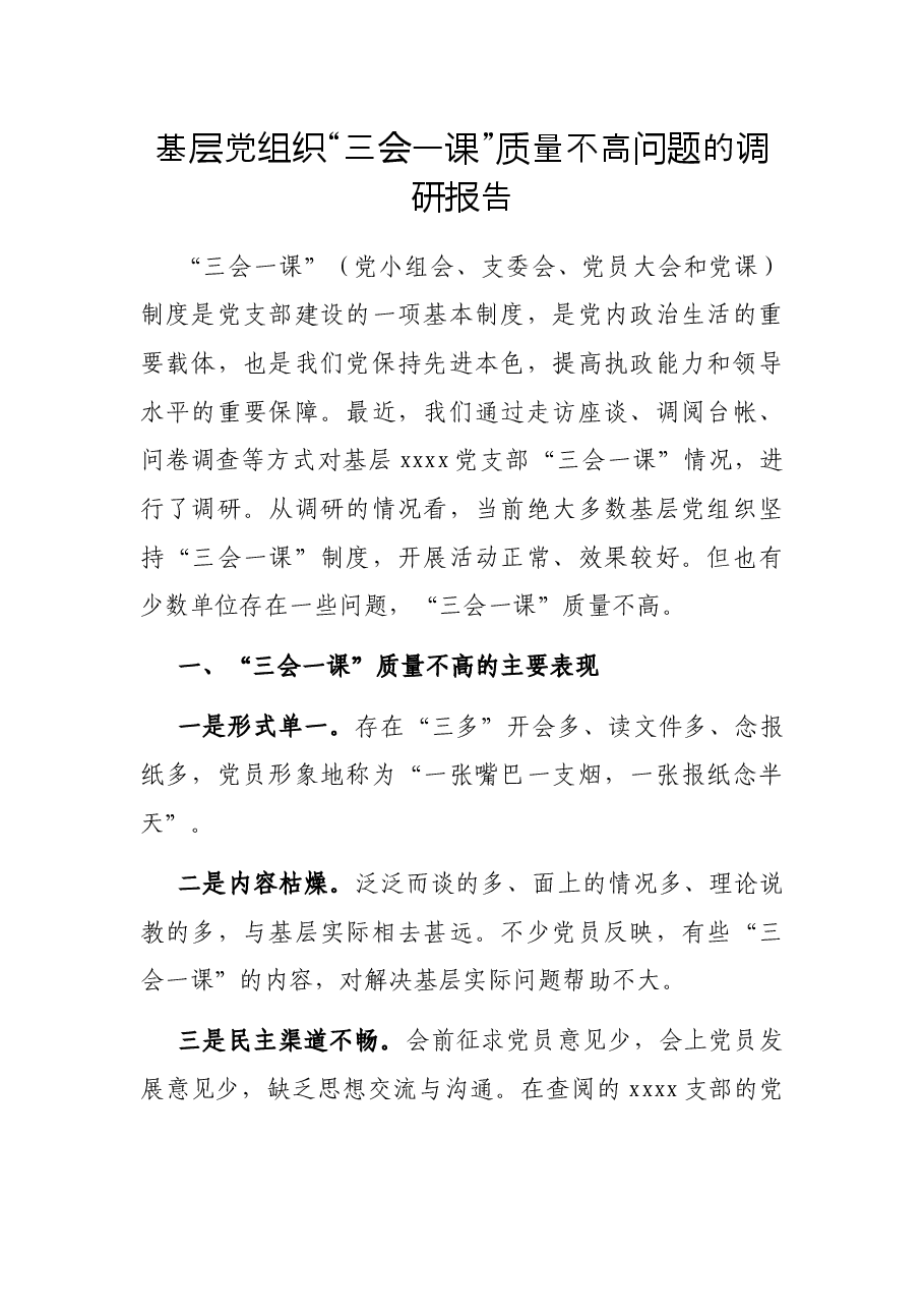 基层党组织“三会一课”质量不高问题的调研报告.docx,第1页预览