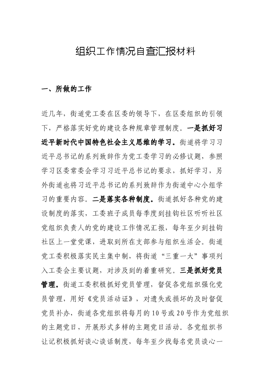 组织工作情况自查汇报材料.docx,第1页预览