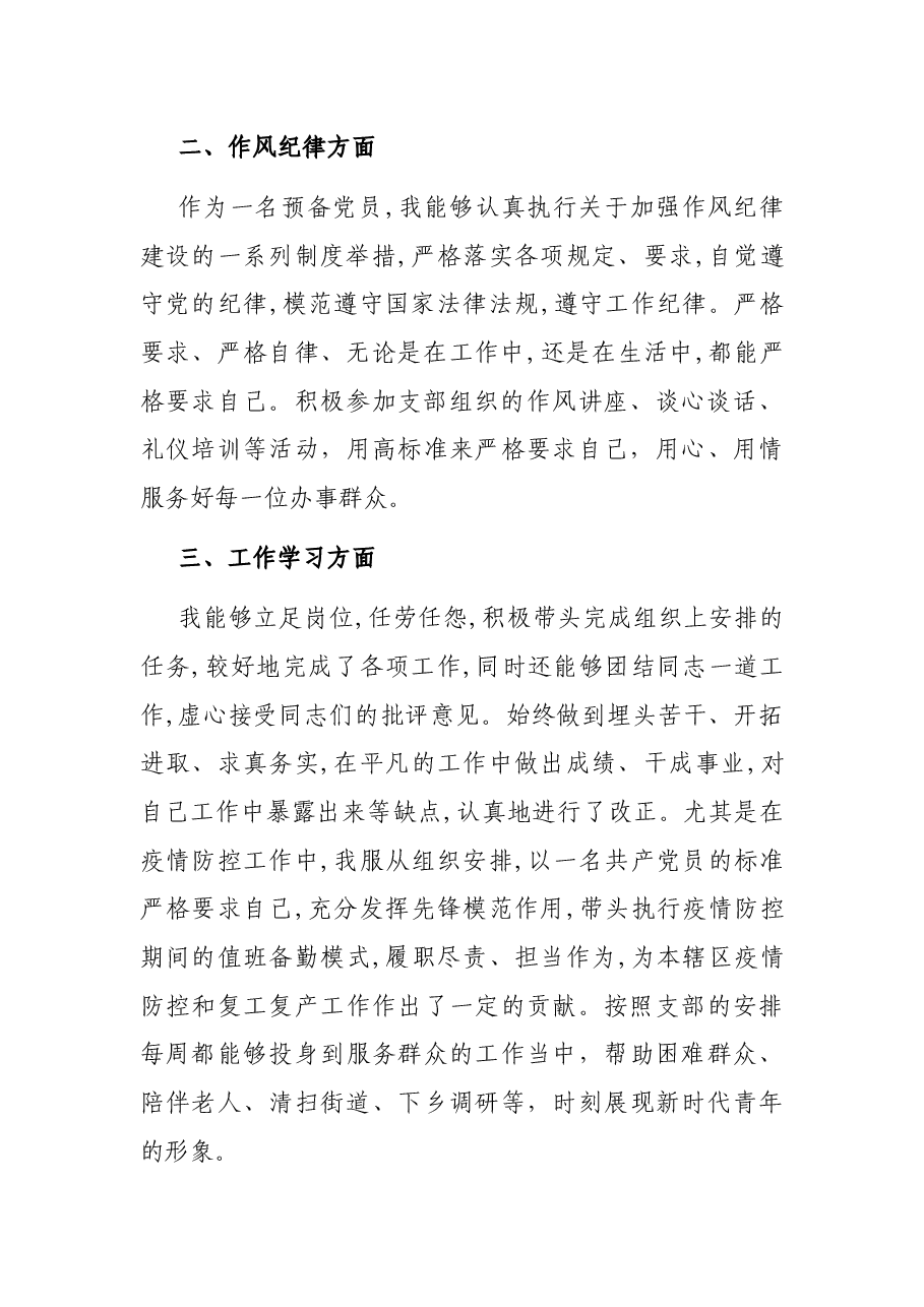 2021年第四季度预备党员思想汇报.docx,第2页预览