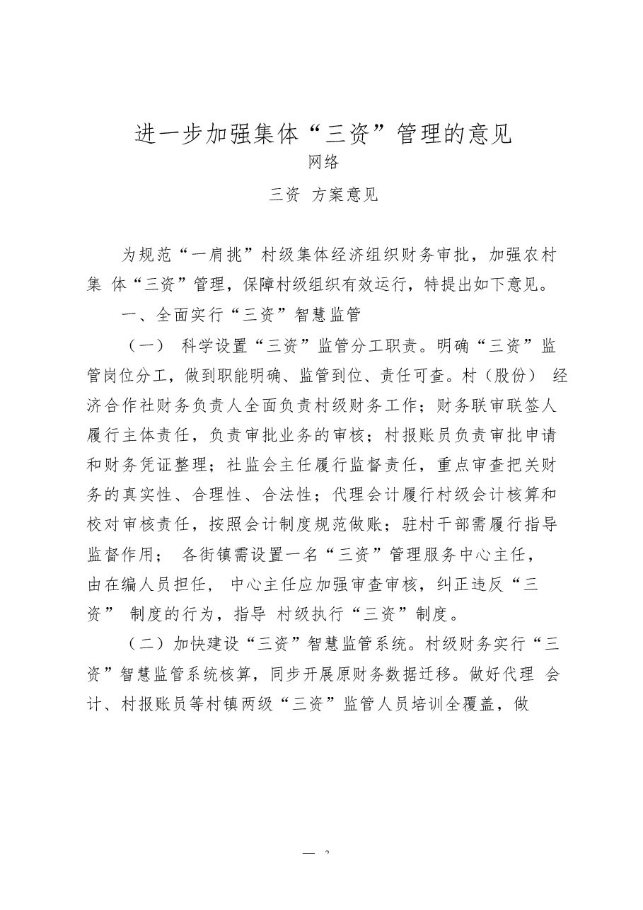(24篇)农村“三资管理”有关方案意见、制度办法、通告致信、经验交流、调研报告等全套资料.docx,第3页预览