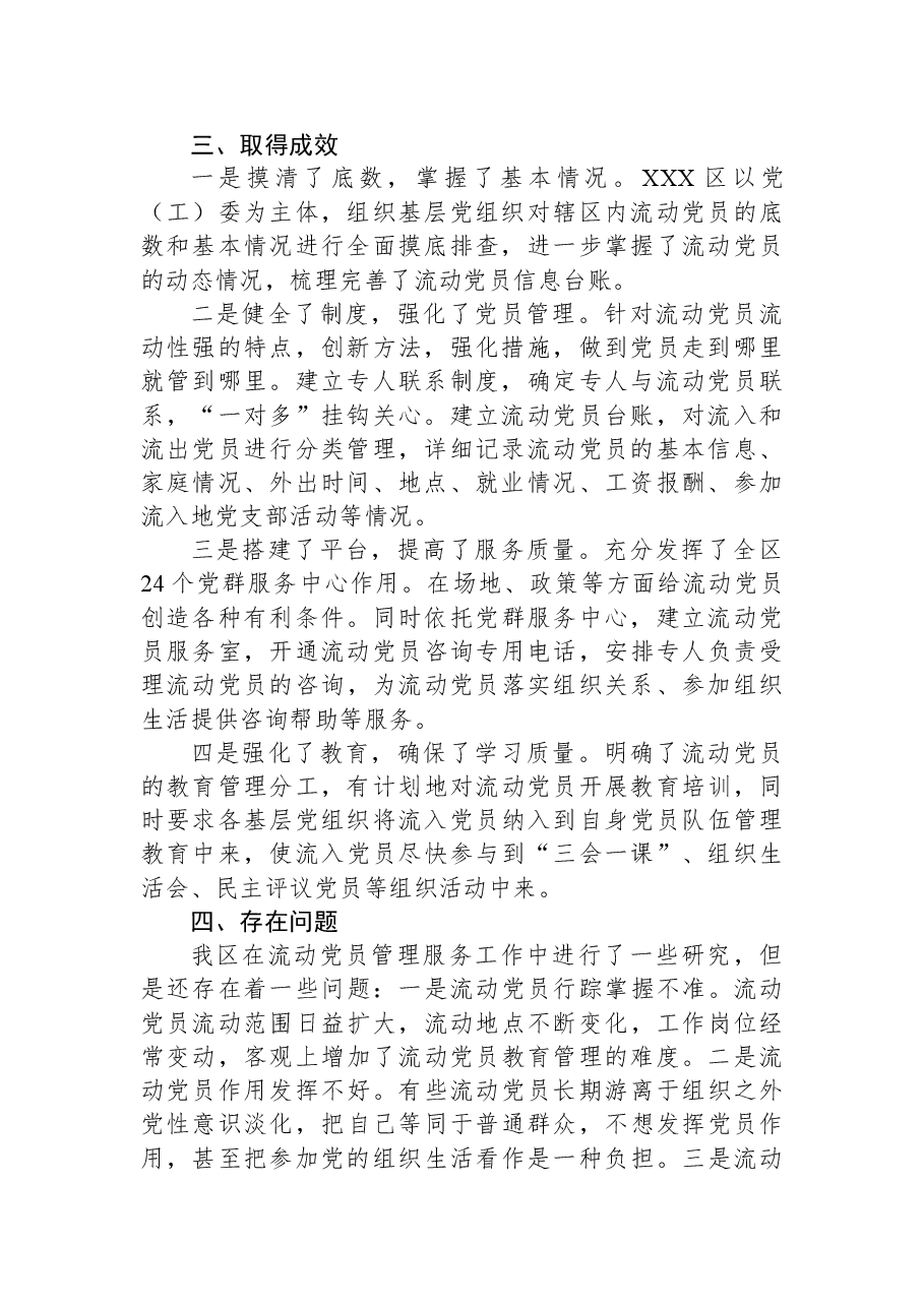 关于加强和改进流动党员管理工作课题研究的情况汇报.docx,第2页预览