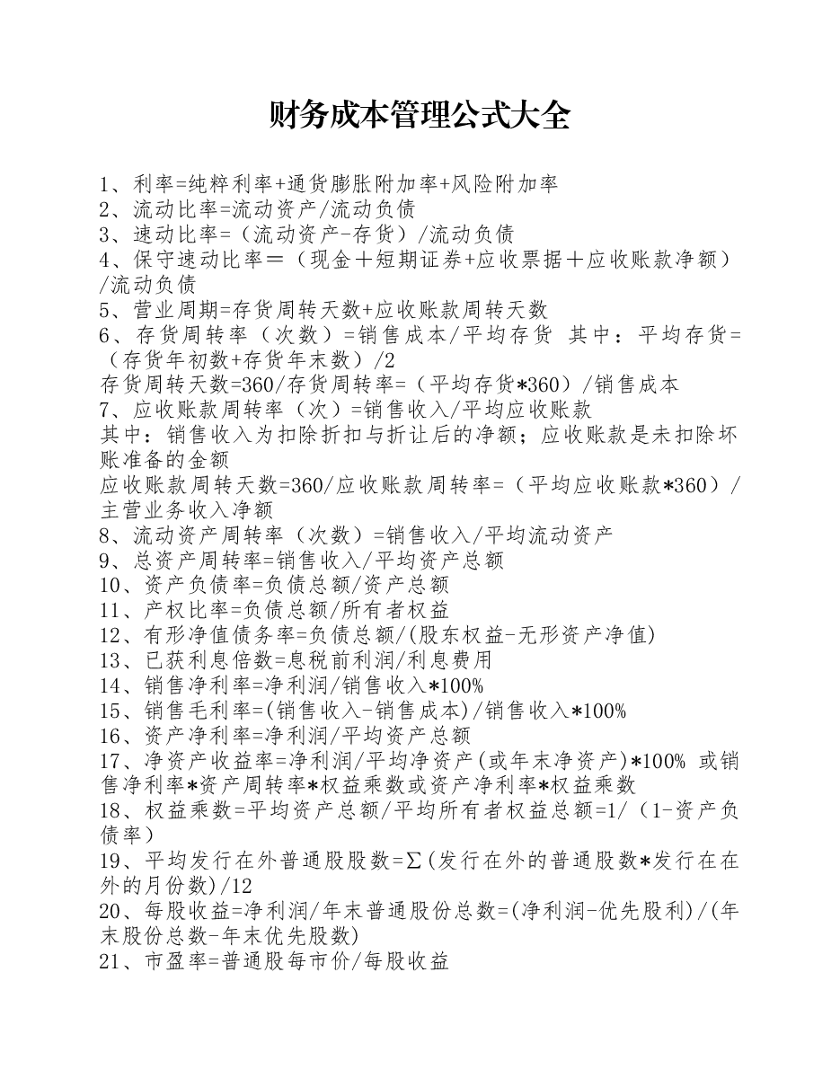 财税工具——财务成本管理公式大全.docx,第1页预览