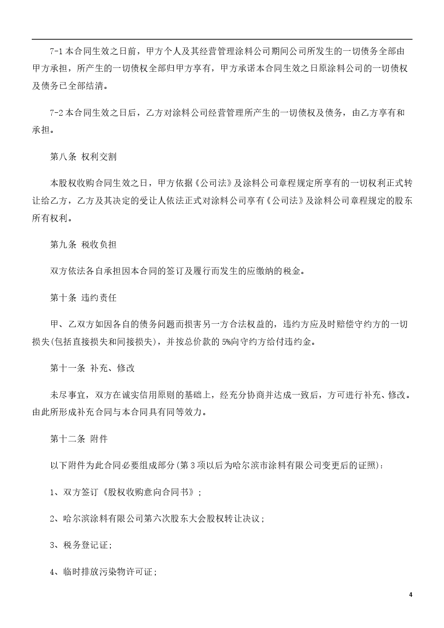 公司转让-股权收购合同书范本.doc,第4页预览