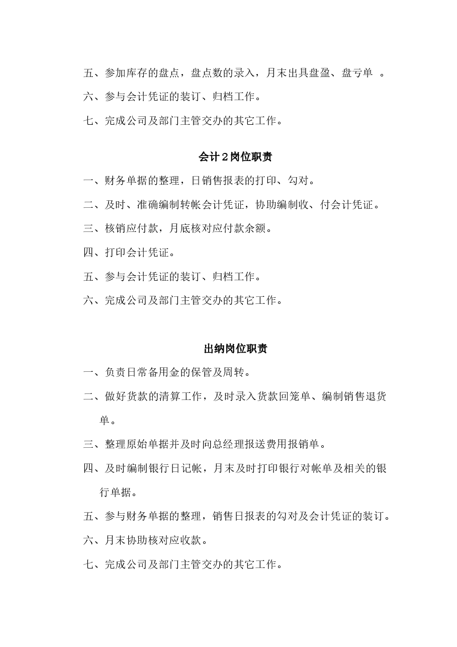 中小企业财务部岗位职责.docx，第3页预览