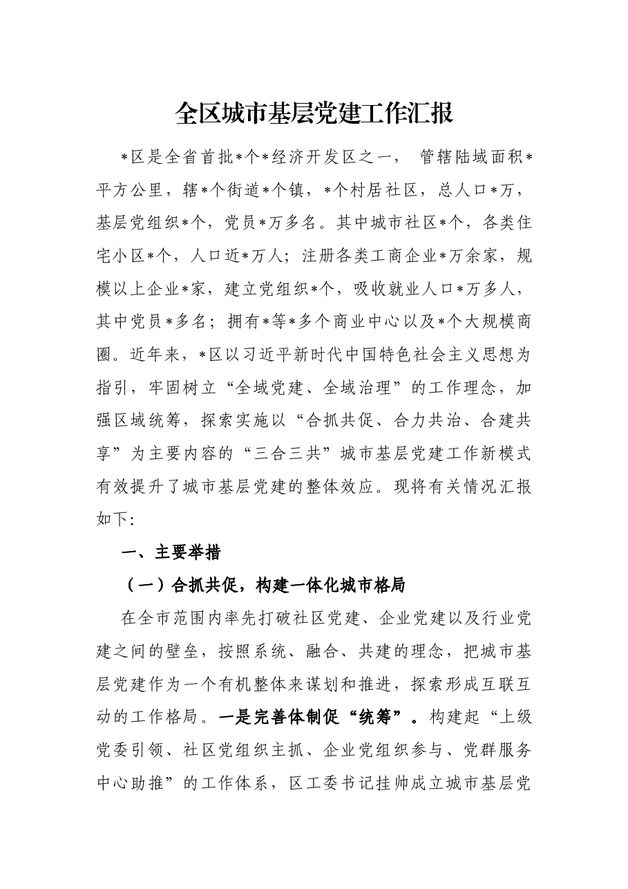 全区城市基层党建工作汇报.docx,第1页预览