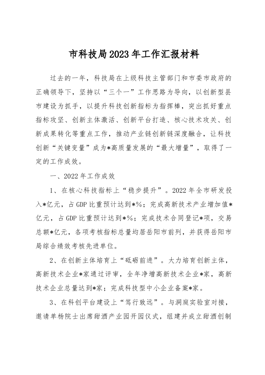市科技局2023年工作汇报材料.docx,第1页预览