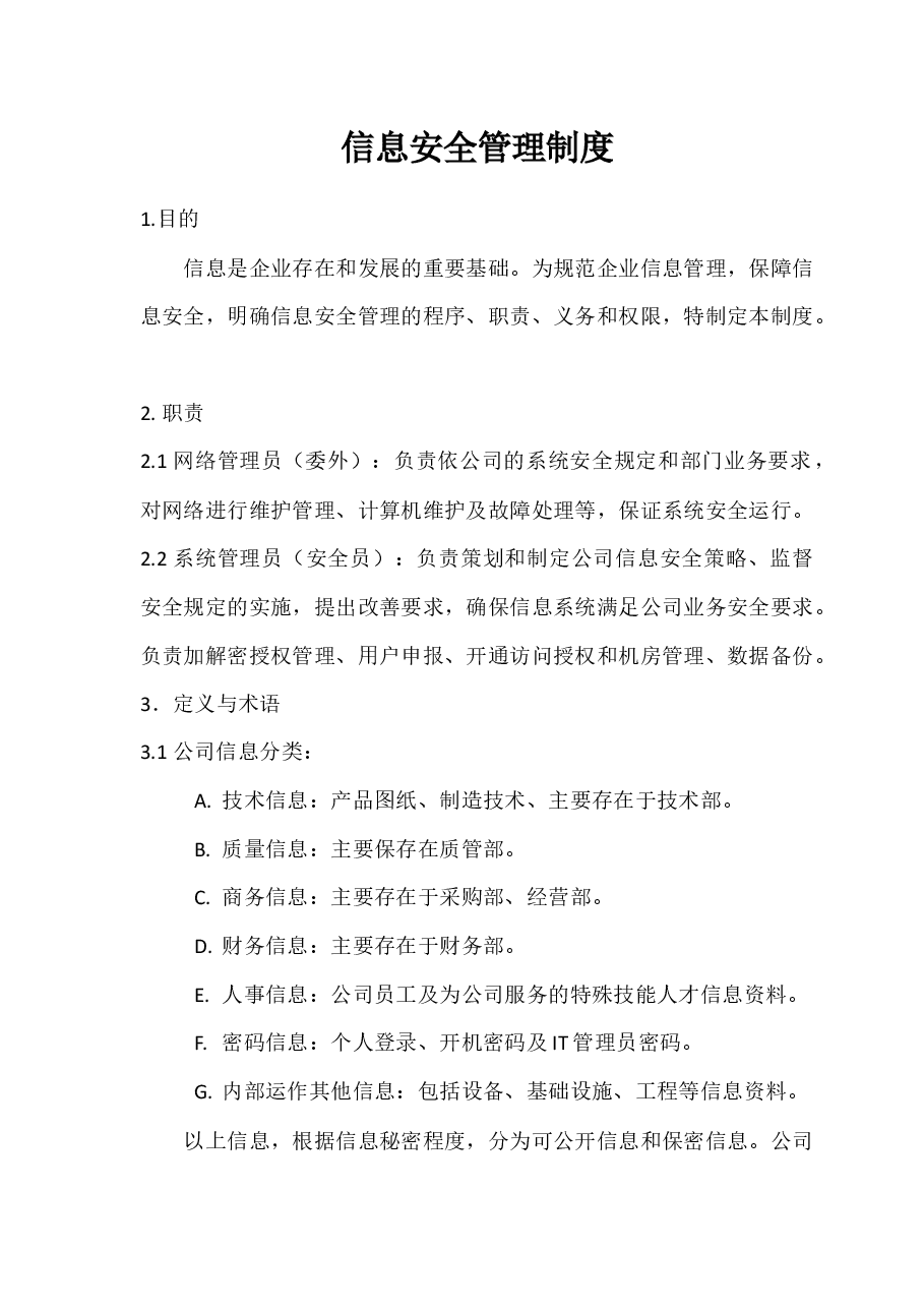 信息安全制度通用.docx，第1页预览