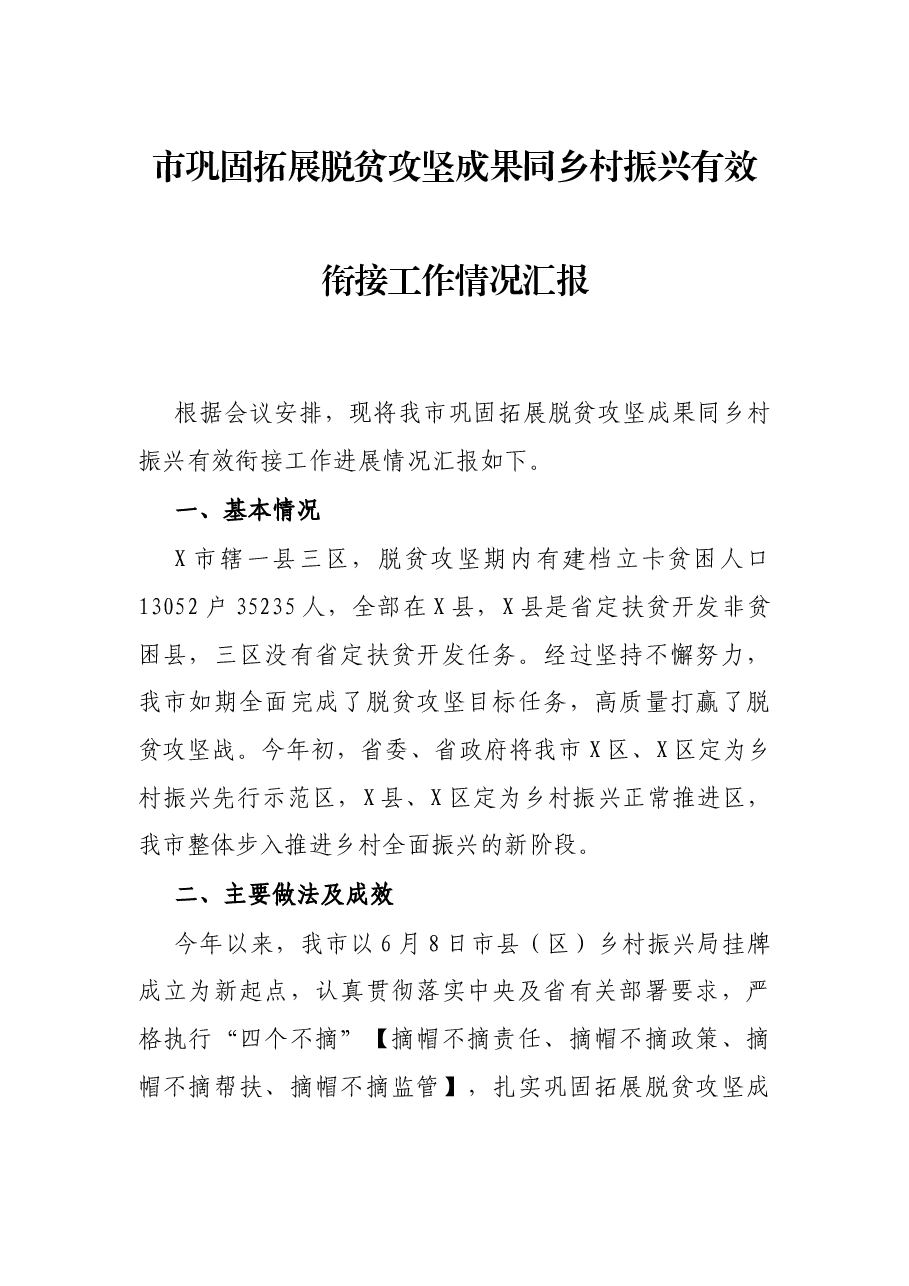 市巩固拓展脱贫攻坚成果同乡村振兴有效衔接工作情况汇报.docx，第1页预览