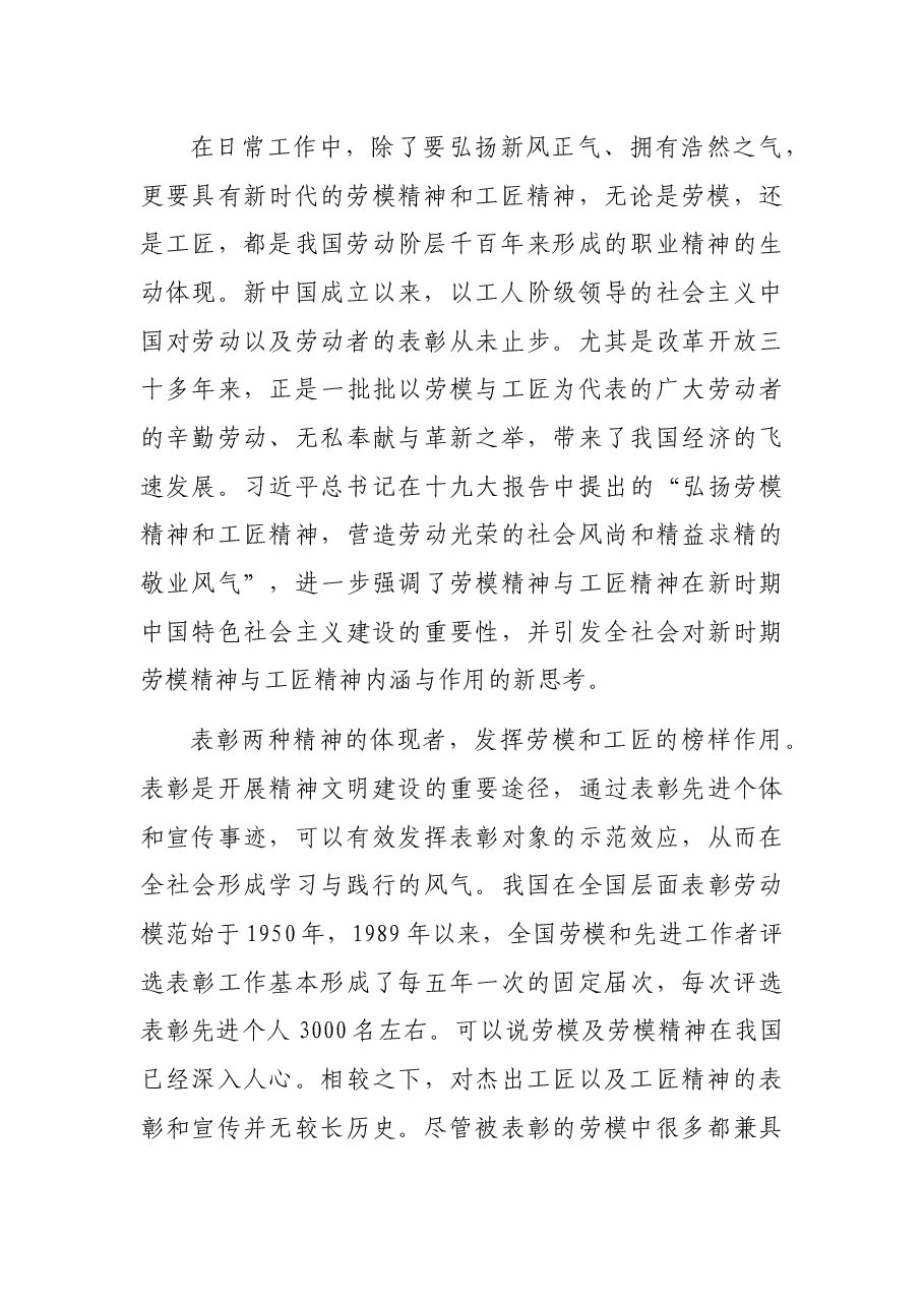 弘扬新风正气、传承新时代劳模精神和工匠精神.docx,第2页预览