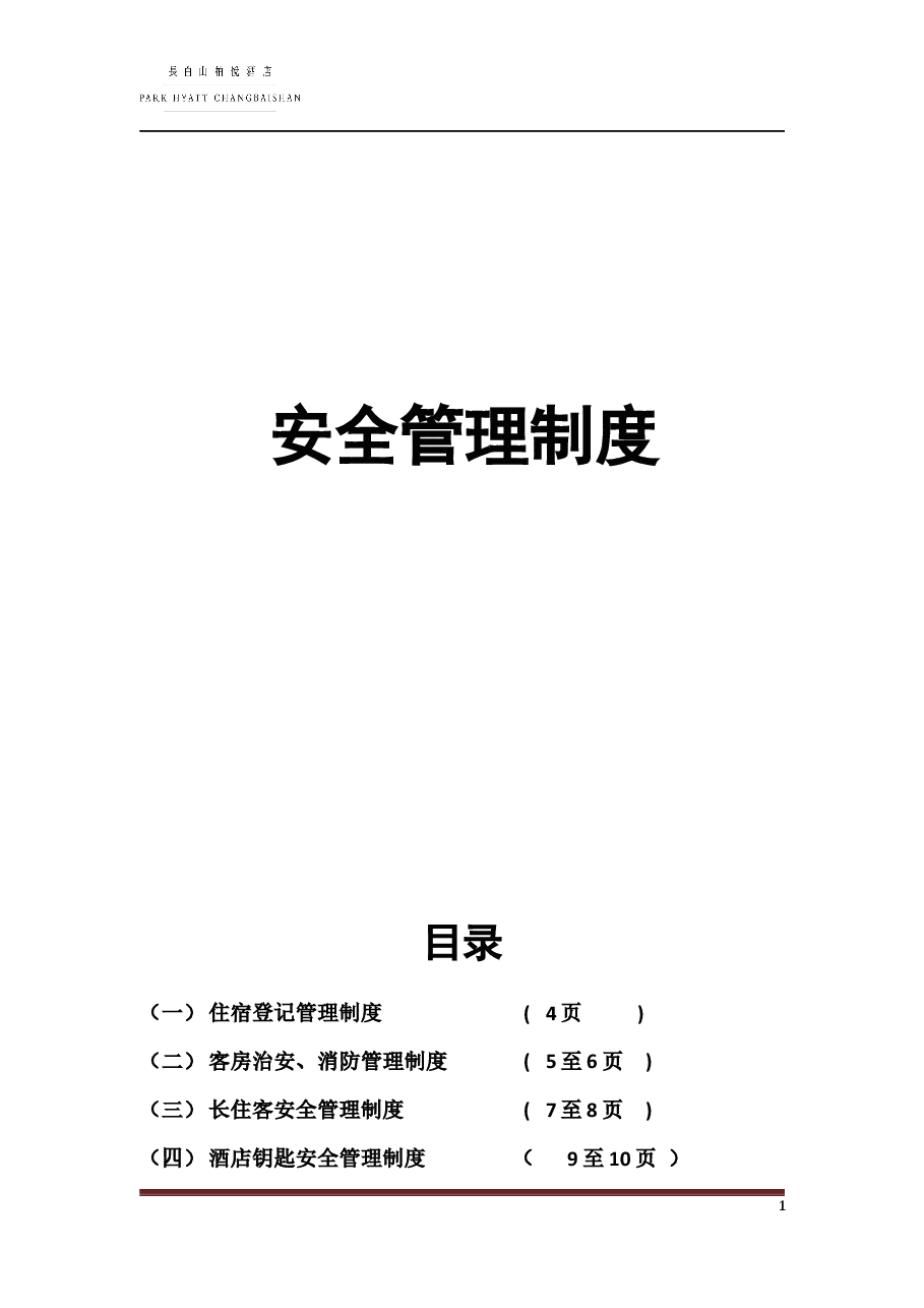 酒店安全管理制度.docx,第1页预览