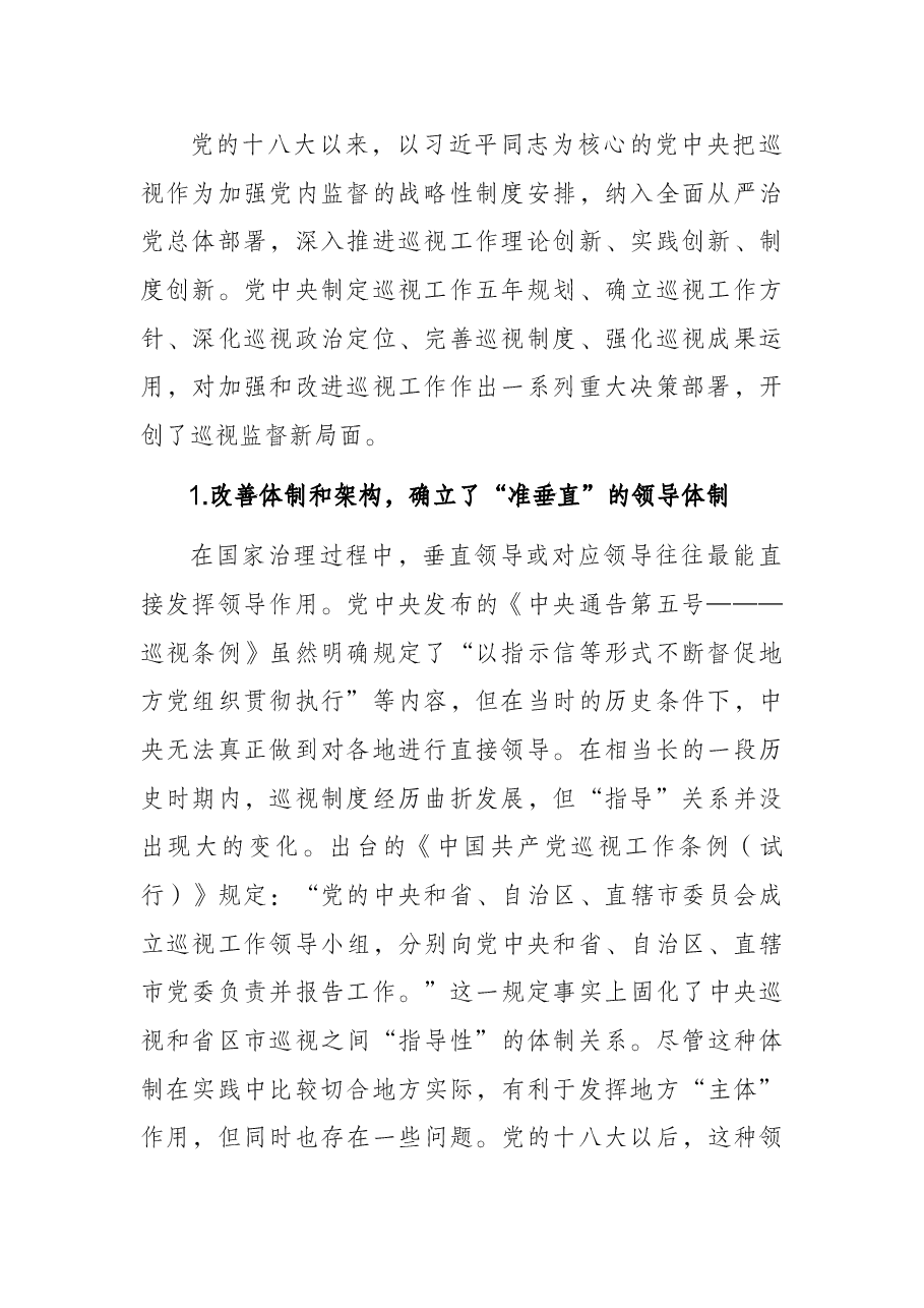 党课讲稿:关于党的十八大以来巡视制度创新发展与治理效能提升研究与思考.docx,第2页预览