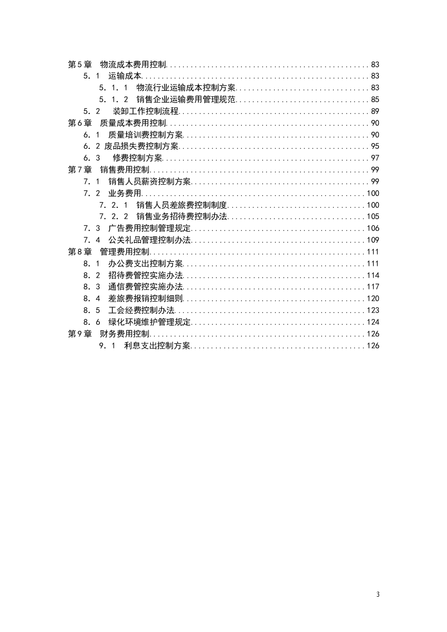 财税工具-成本费用控制管理方案.doc,第3页预览