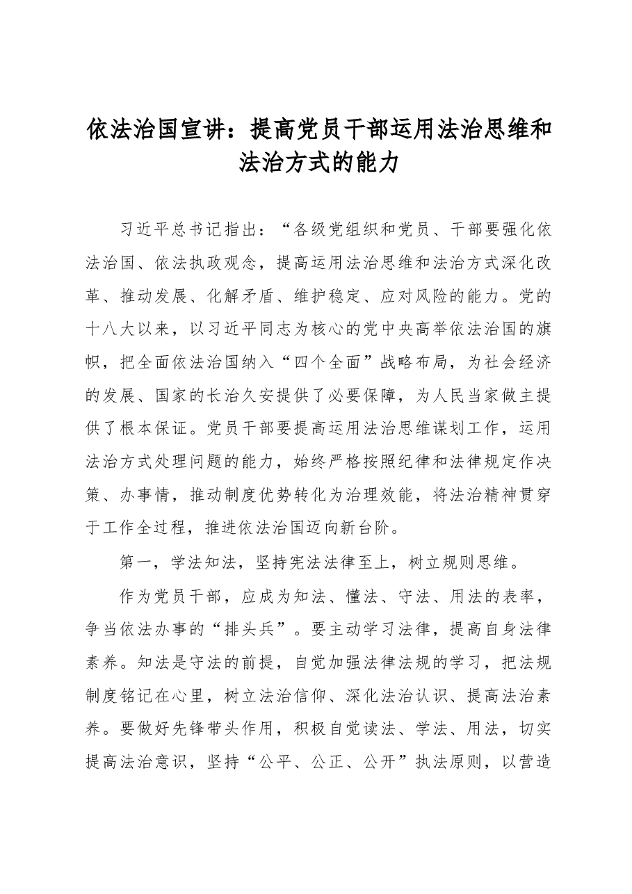 依法治国宣讲:提高党员干部运用法治思维和法治方式的能力.docx,第1页预览