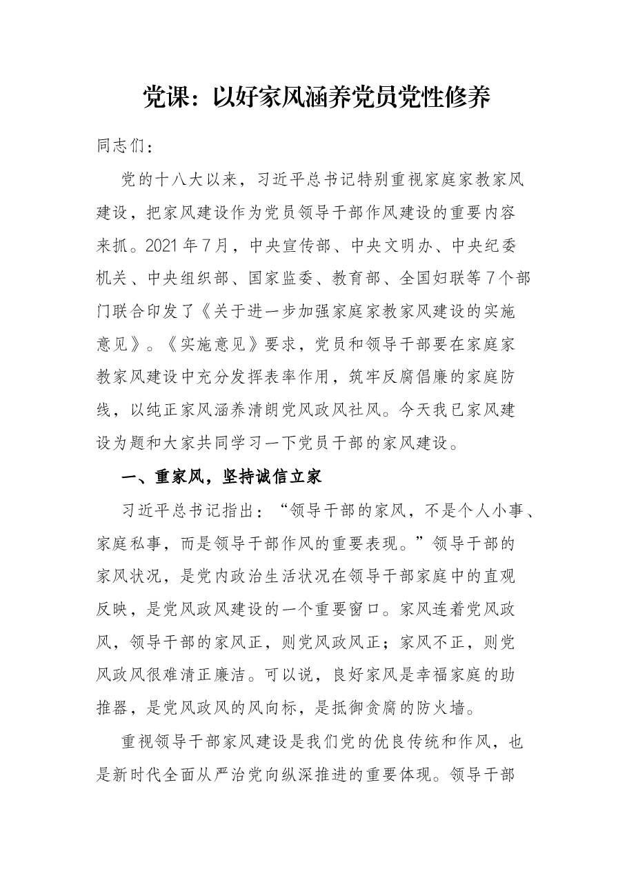 党课:以好家风涵养党员党性修养.docx,第1页预览