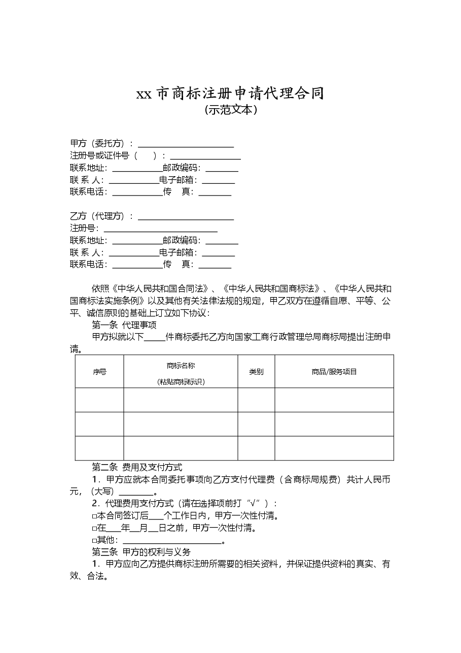 xx市商标注册申请代理合同示范文本.doc，第1页预览