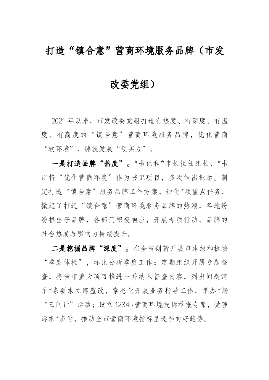 打造“镇合意”营商环境服务品牌(市发改委党组).docx,第1页预览