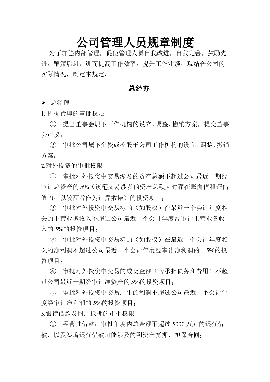 公司管理人员规章制度.doc,第1页预览