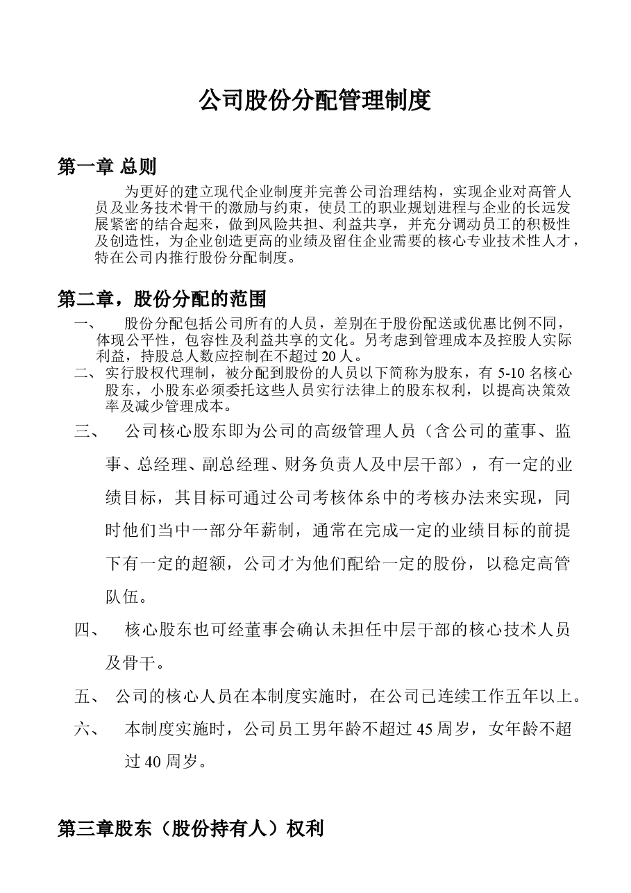 公司股份分配管理制度.doc,第1页预览