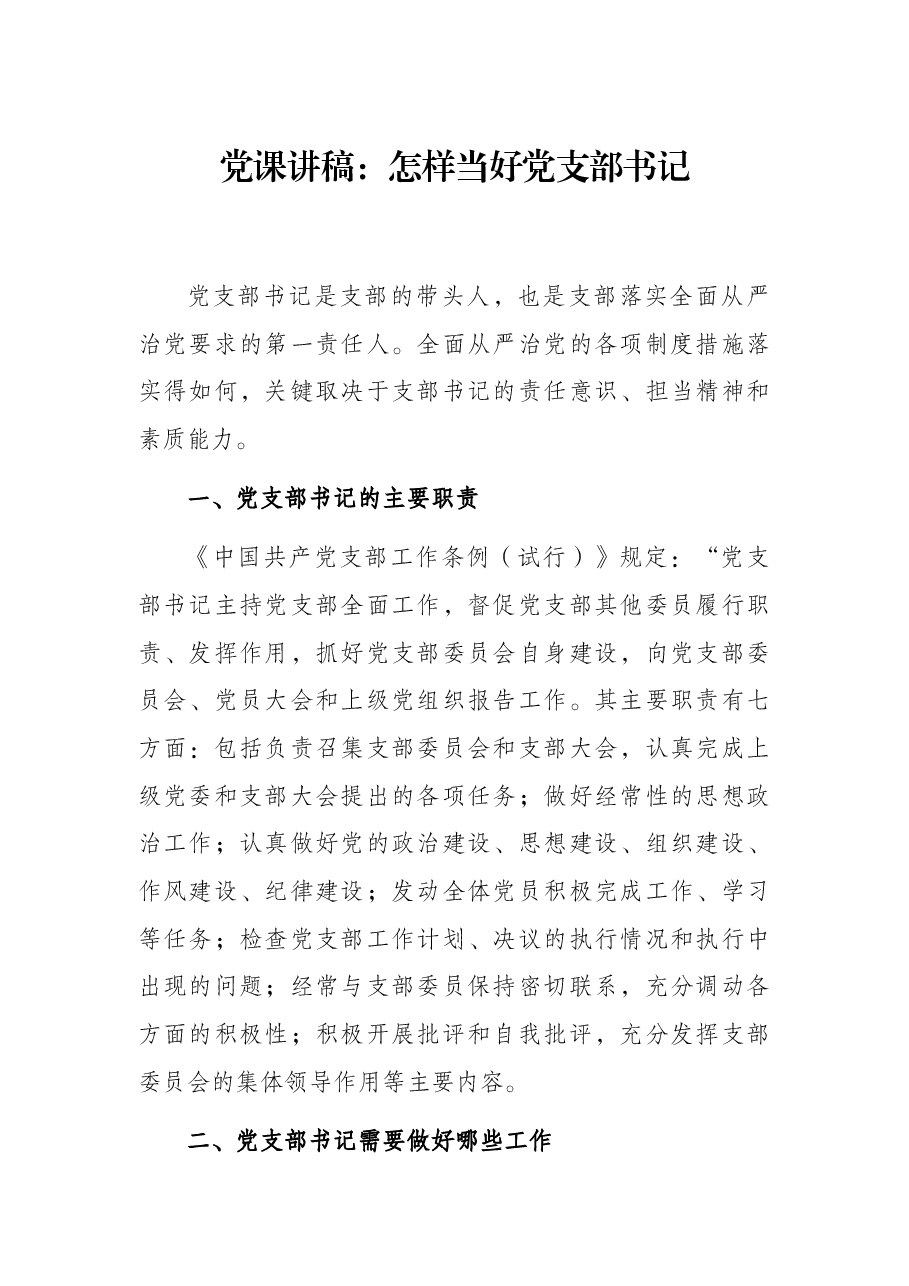 党课讲稿:怎样当好党支部书记.docx,第1页预览