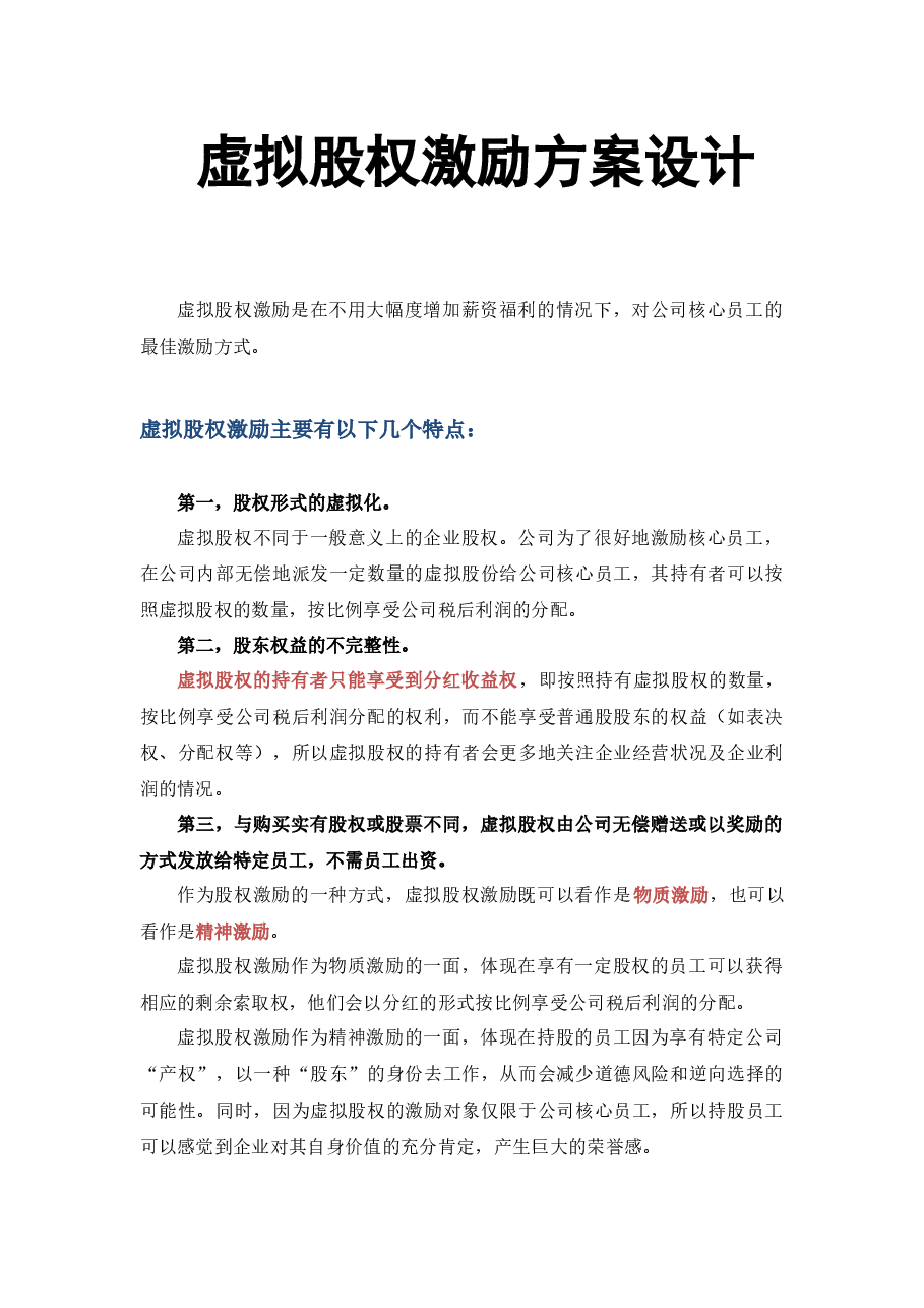 【管理】虚拟股权激励方案设计(附协议范本).docx,第1页预览
