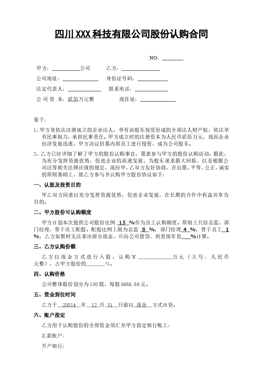 股份认购合同.doc,第1页预览