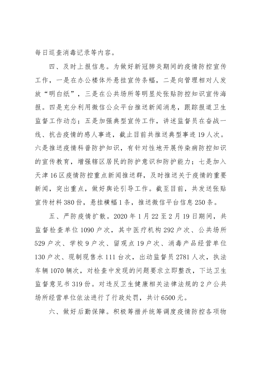 河西区卫生计生综合监督所疫情防控工作情况汇报.docx,第3页预览