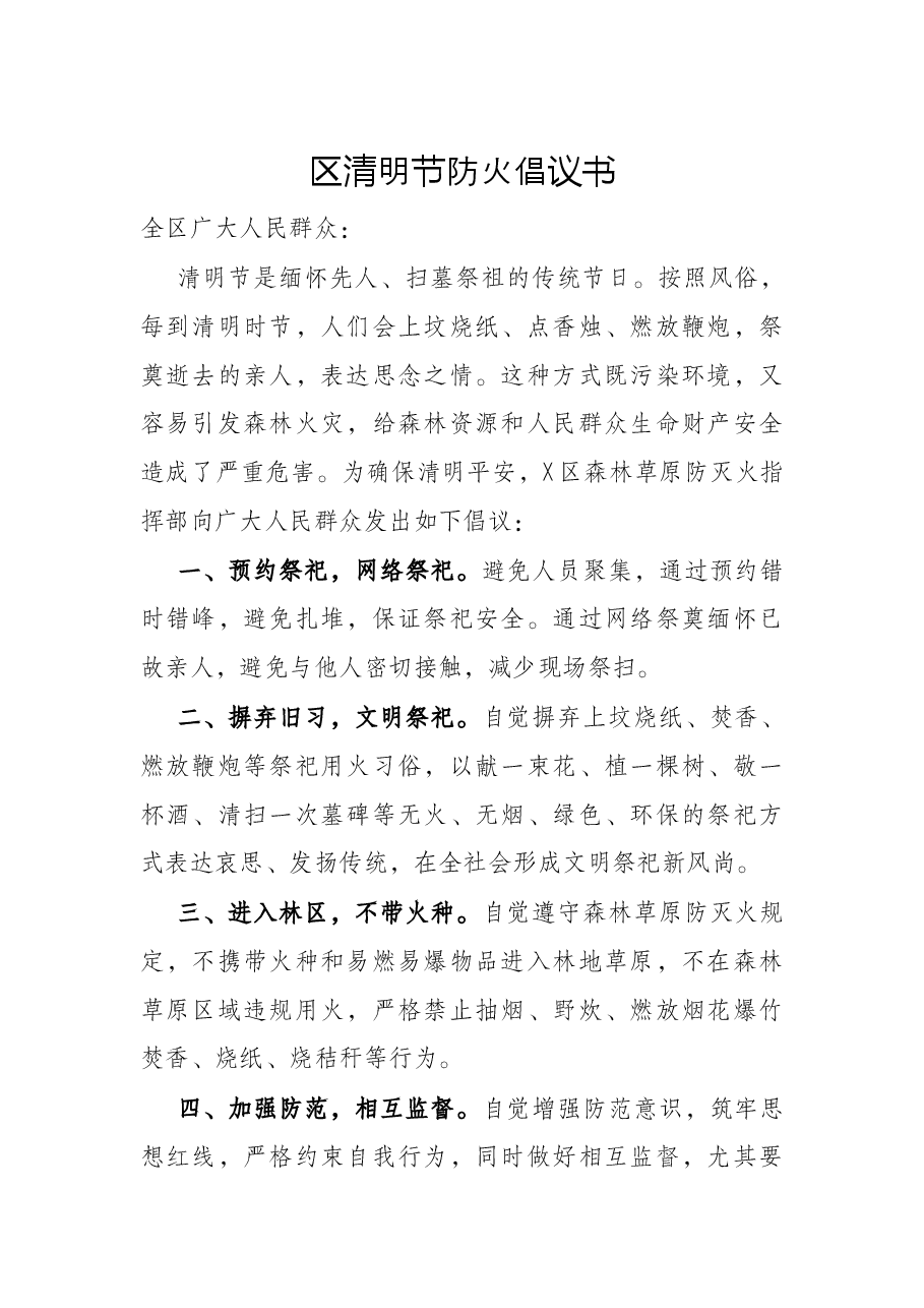 区清明节防火倡议书.docx,第1页预览