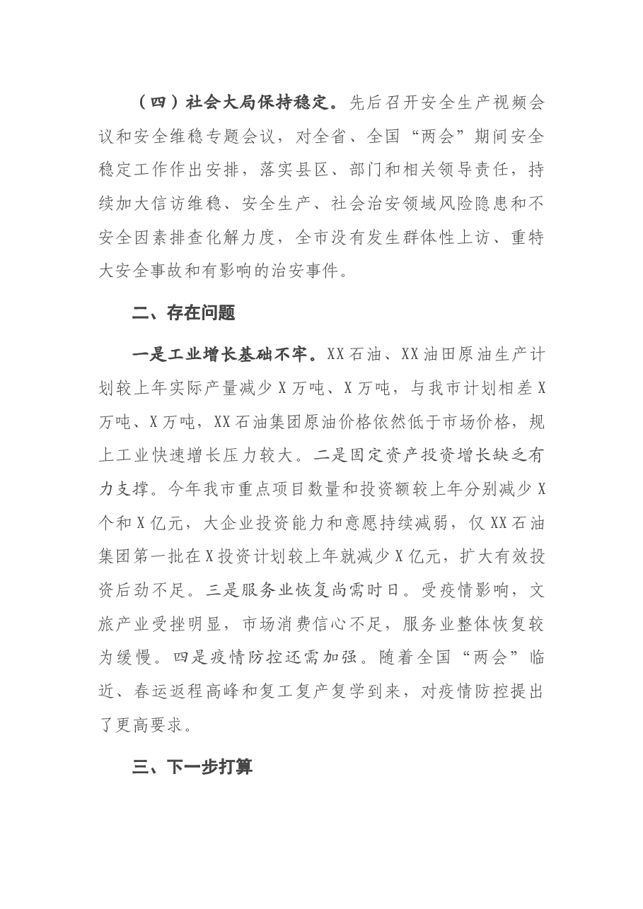 疫情防控和经济社会发展工作汇报.docx,第3页预览