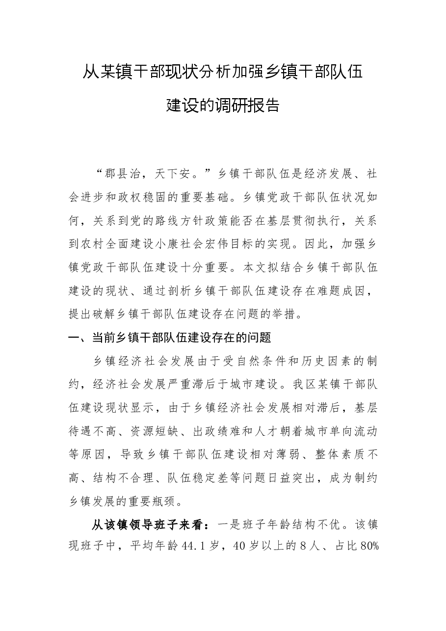 乡镇干部队伍建设工作调研报告.docx,第1页预览