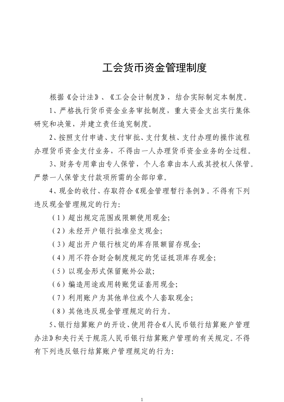 基层工会财务管理制度(通用型).doc,第1页预览