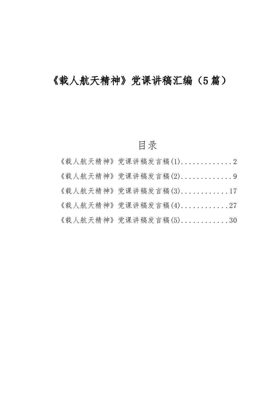 (5篇)《载人航天精神》党课讲稿汇编.docx,第1页预览