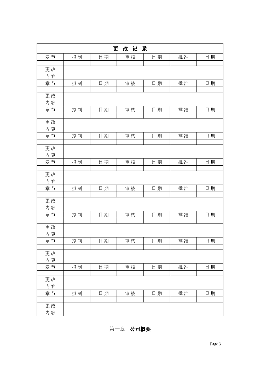 公司整体规章制度.doc,第3页预览