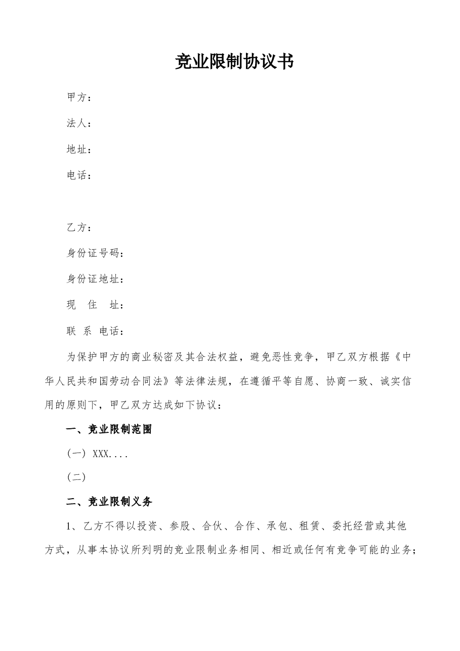 竞业限制协议书.docx,第1页预览