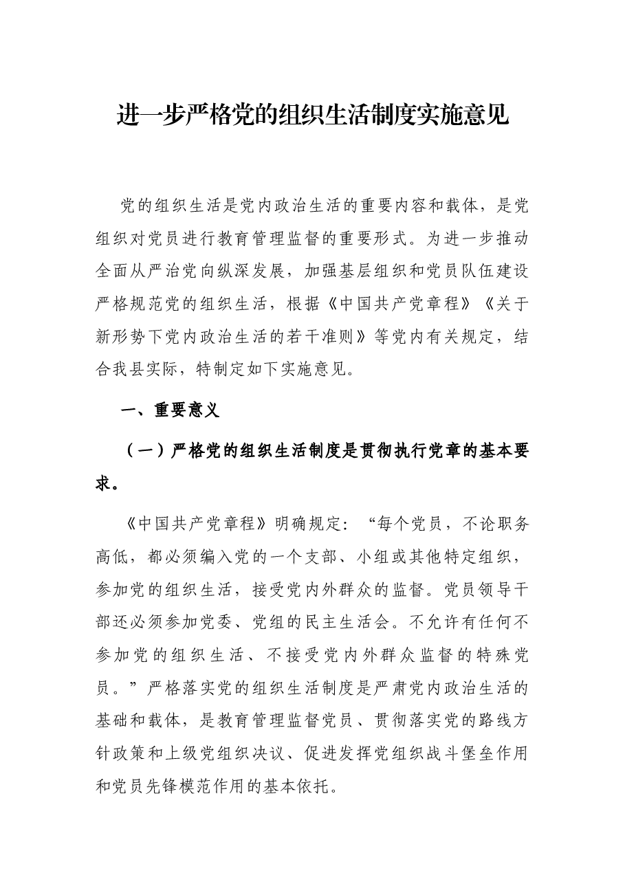 进一步严格党的组织生活制度实施意见.docx,第1页预览
