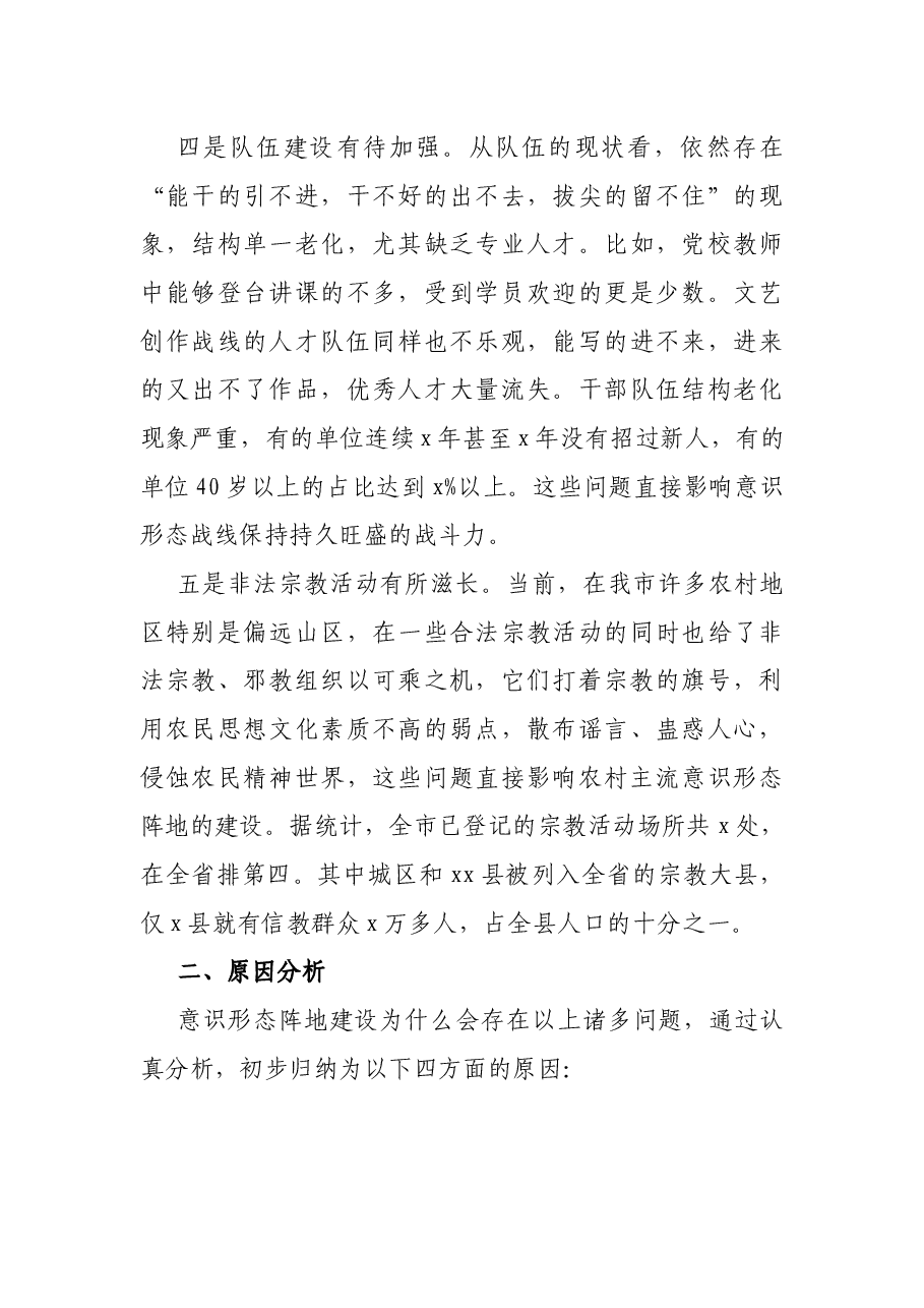全市意识形态阵地建设调研报告.docx，第4页预览