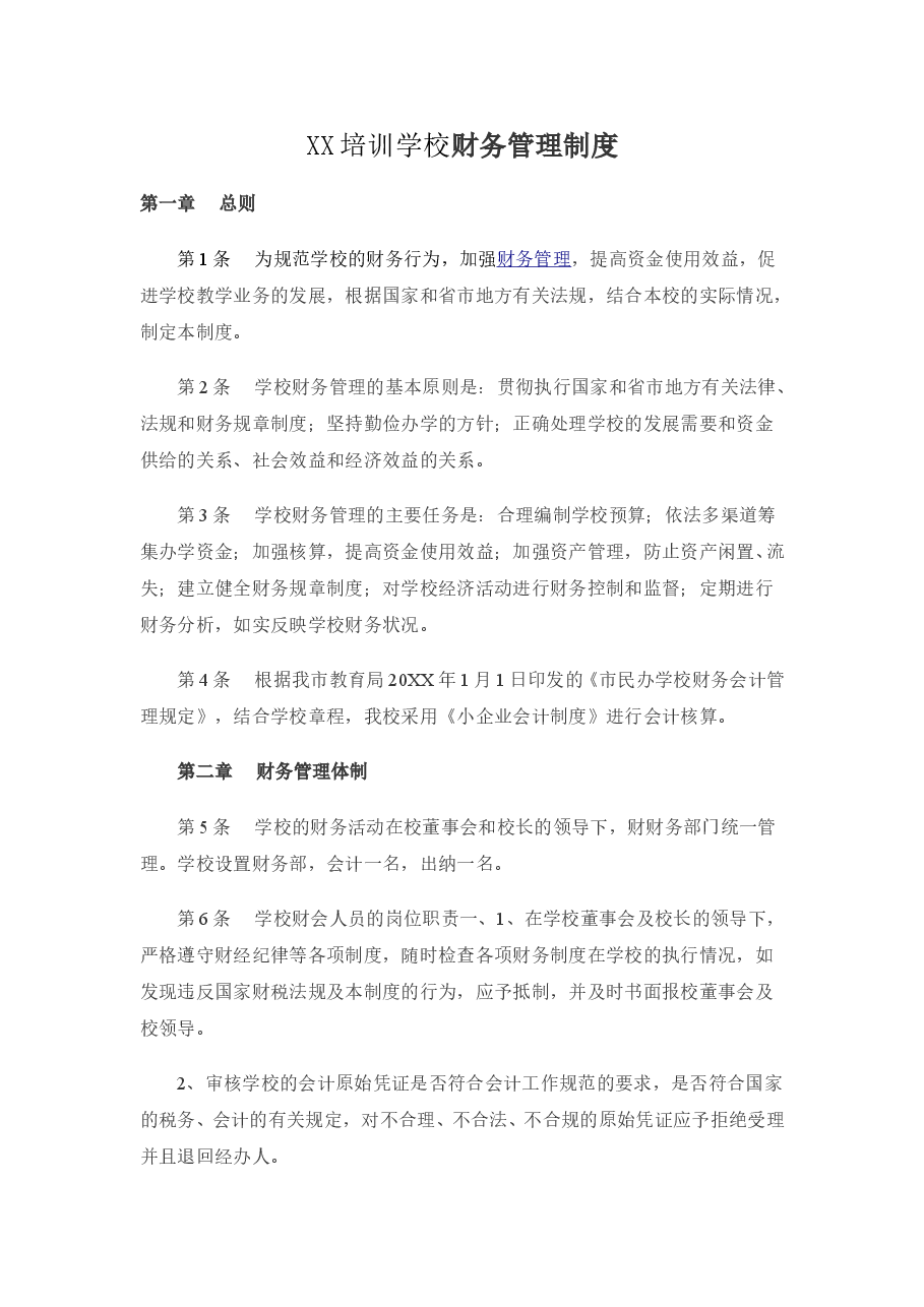 培训学校财务管理制度.doc,第1页预览