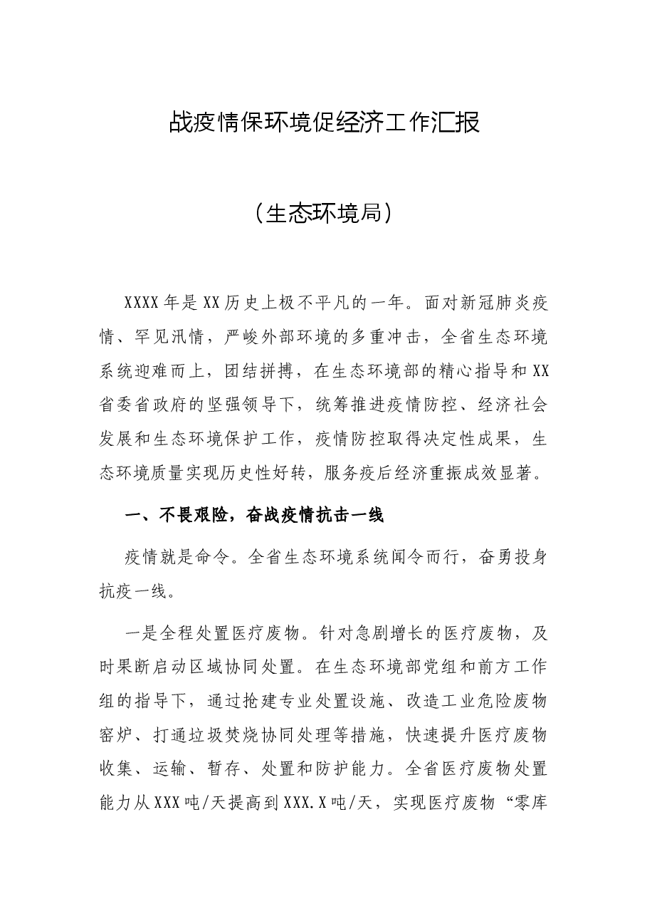 战疫情保环境促经济工作汇报(生态环境局).docx,第1页预览