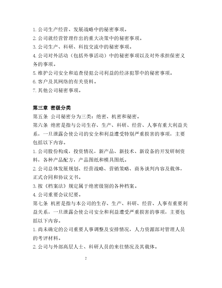 公司保密制度.docx,第2页预览
